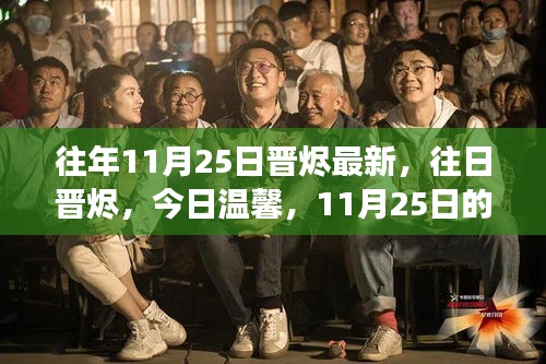 11月25日晉燼變遷與暖陽(yáng)故事，從往日到今日溫馨的蛻變