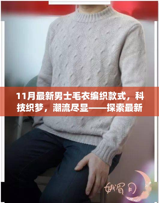 最新男士毛衣編織款式探索，科技織夢，潮流盡顯