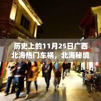 北海秘境，歷史車禍背后的巷弄美食奇遇與11月25日重大車禍回顧