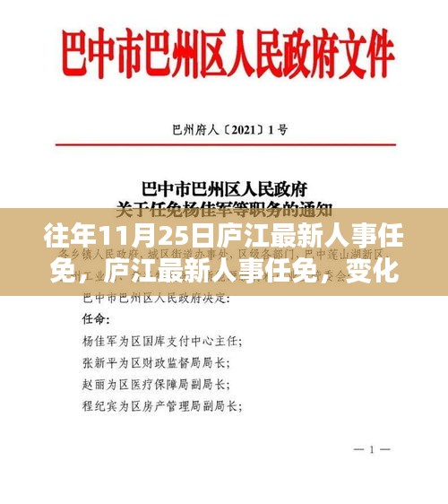 廬江最新人事任免動(dòng)態(tài)，變化中的學(xué)習(xí)鑄就自信成就之旅