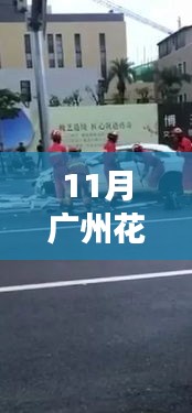 廣州花都熱門車禍事件深度解析，事故特性、用戶體驗、競品對比與目標用戶分析