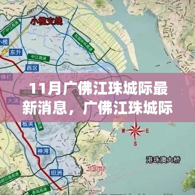 廣佛江珠城際鐵路十一月最新進(jìn)展全面解讀，最新消息匯總
