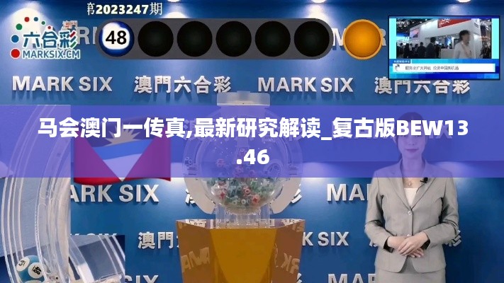 馬會(huì)澳門(mén)一傳真,最新研究解讀_復(fù)古版BEW13.46