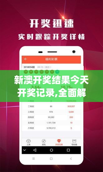 新澳開(kāi)獎(jiǎng)結(jié)果今天開(kāi)獎(jiǎng)記錄,全面解答_體驗(yàn)版JQA13.86