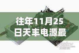揭秘天豐電源昔日輝煌，最新消息回顧與十一月二十五日的矚目瞬間