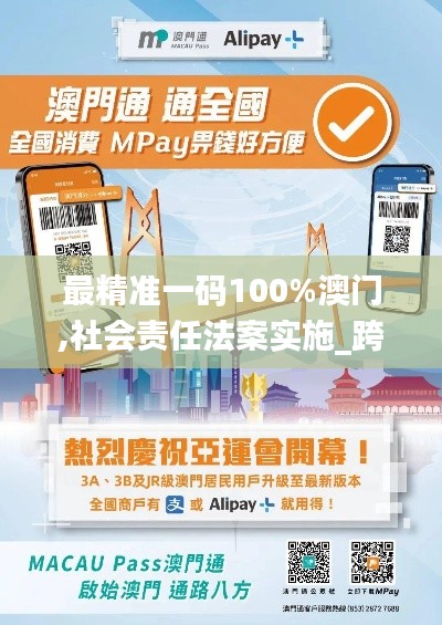 最精準(zhǔn)一碼100%澳門,社會責(zé)任法案實(shí)施_跨界版KVM13.56