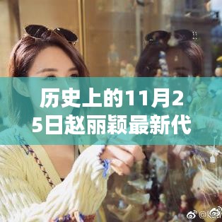 趙麗穎最新代言背后的神秘小巷特色小店探秘之旅，歷史上的11月25日揭秘