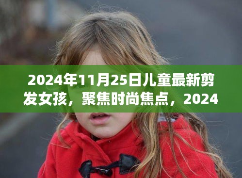 2024年女孩最新剪發(fā)趨勢，兒童發(fā)型潮流聚焦時尚焦點