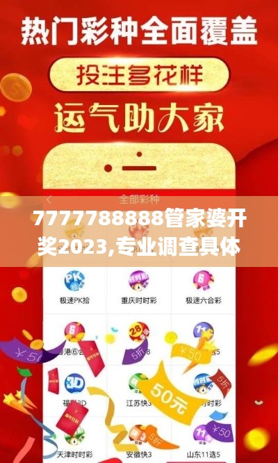 7777788888管家婆開(kāi)獎(jiǎng)2023,專業(yè)調(diào)查具體解析_珍藏版FTW13.69