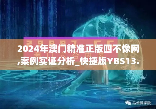 2024年澳門精準正版四不像網(wǎng),案例實證分析_快捷版YBS13.21