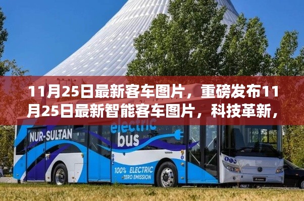 重磅發(fā)布，最新智能客車圖片展現(xiàn)科技革新，未來出行體驗全新升級