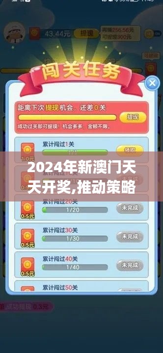 2024年新澳門天天開獎,推動策略優(yōu)化_游戲版OYD13.72