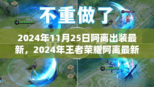 2024年王者榮耀阿離最新出裝攻略，掌握最新出裝，輕松上分！