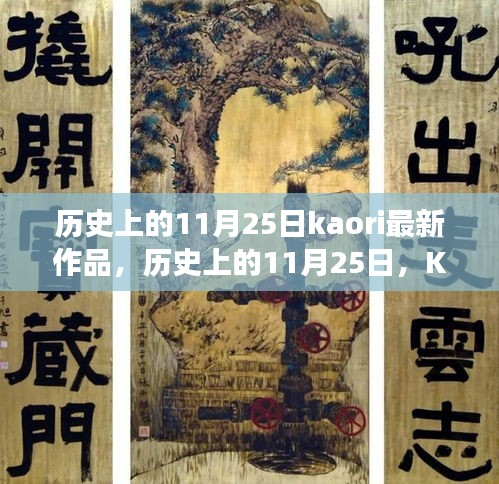 歷史上的11月25日，Kaori最新作品的深度解讀與多維視角