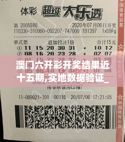 澳門六開彩開獎結(jié)果近十五期,實地數(shù)據(jù)驗證_閃電版OOL13.65