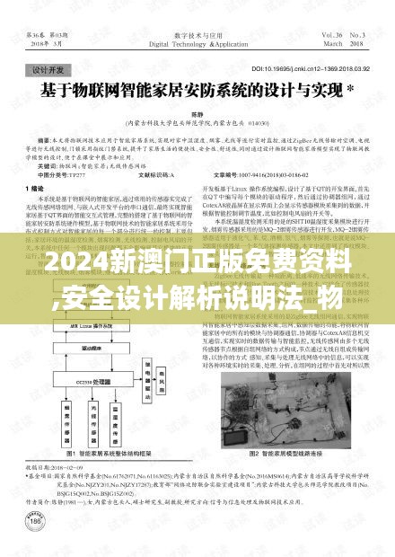 2024新澳門正版免費(fèi)資料,安全設(shè)計(jì)解析說明法_物聯(lián)網(wǎng)版JHZ13.7