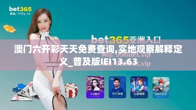 澳門六開彩天天免費查詢,實地觀察解釋定義_普及版IEI13.63