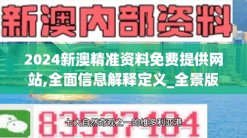 2024新澳精準(zhǔn)資料免費(fèi)提供網(wǎng)站,全面信息解釋定義_全景版FDC13.49