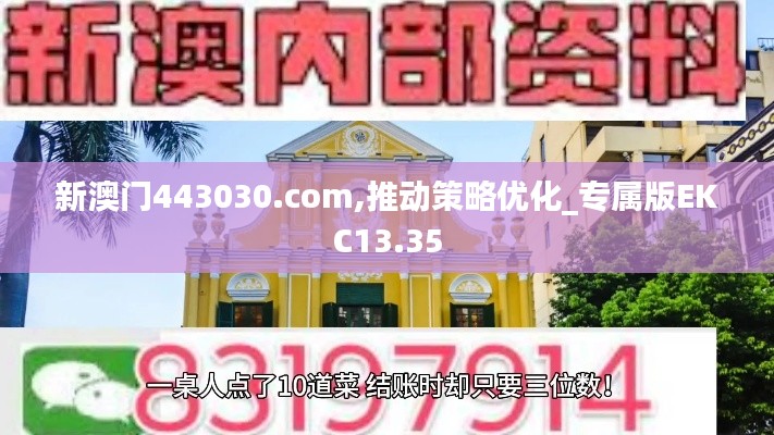 新澳門443030.com,推動策略優(yōu)化_專屬版EKC13.35
