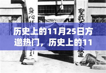 歷史上的11月25日方邈熱門事件回顧，揭秘那些令人矚目的時(shí)刻