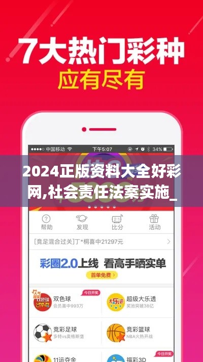 2024正版資料大全好彩網(wǎng),社會責任法案實施_運動版QLZ13.20