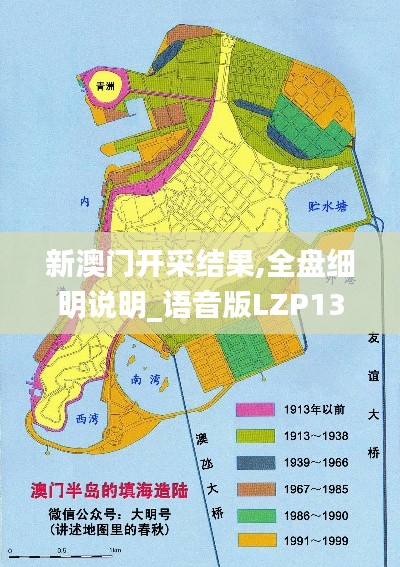 新澳門(mén)開(kāi)采結(jié)果,全盤(pán)細(xì)明說(shuō)明_語(yǔ)音版LZP13.16