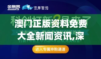 澳門正版資料免費(fèi)大全新聞資訊,深度研究解析_智能版VQZ13.5
