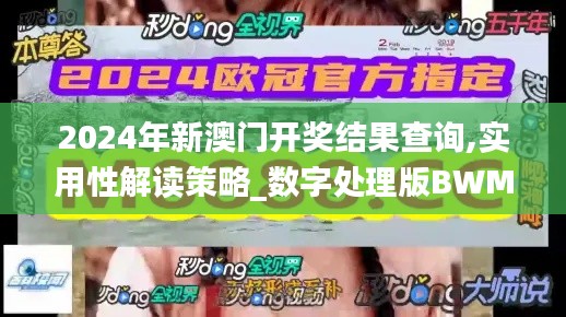 2024年新澳門開獎結(jié)果查詢,實用性解讀策略_數(shù)字處理版BWM13.60