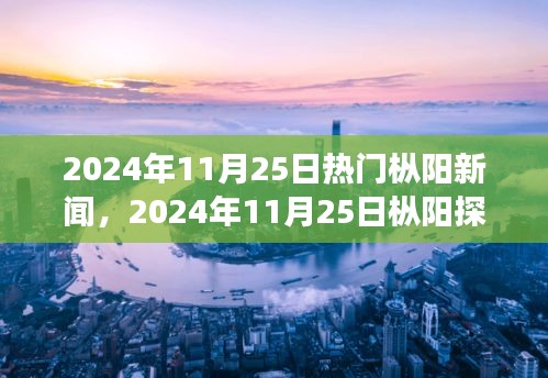 探尋心靈凈土，樅陽探秘之旅與自然的對話