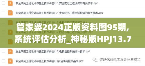 管家婆2024正版資料圖95期,系統(tǒng)評估分析_神秘版HPJ13.76