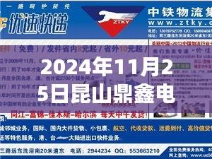聚焦昆山鼎鑫電子最新招聘，機(jī)遇與挑戰(zhàn)的探討（2024年11月25日）