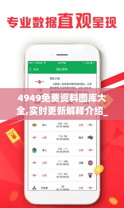 4949免費(fèi)資料圖庫(kù)大全,實(shí)時(shí)更新解釋介紹_生態(tài)版BVU13.12