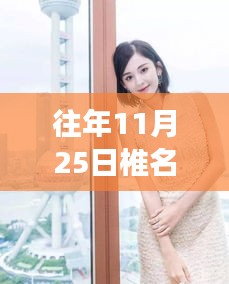 椎名麻里奈的溫馨日常，十一月二十五日的回憶與友情故事