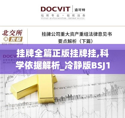 掛牌全篇正版掛牌掛,科學依據(jù)解析_冷靜版BSJ13.95