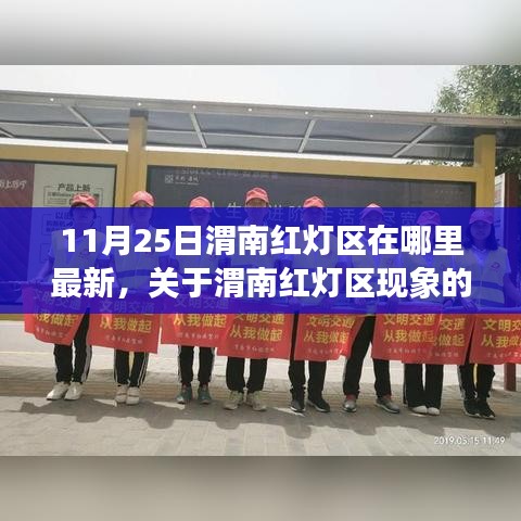 關(guān)于渭南紅燈區(qū)現(xiàn)象的深度探討，最新動態(tài)與涉黃問題警告