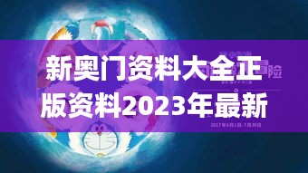 新奧門(mén)資料大全正版資料2023年最新版本,持續(xù)改進(jìn)策略_愉悅版ZUY13.71
