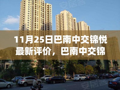 巴南中交錦悅深度評(píng)價(jià)，生活美學(xué)新篇章的展現(xiàn)