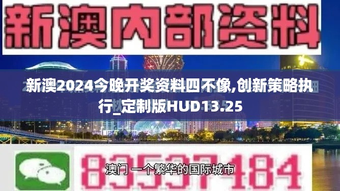 新澳2024今晚開獎資料四不像,創(chuàng)新策略執(zhí)行_定制版HUD13.25