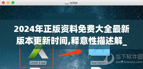 2024年正版資料免費(fèi)大全最新版本更新時間,釋意性描述解_社交版NRP13.74