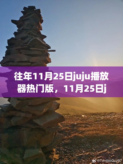 探尋自然美景，重拾內(nèi)心寧靜與平和，11月25日juju播放器熱門之旅