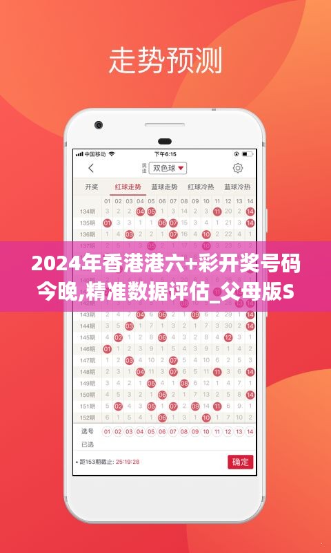 2024年香港港六+彩開獎(jiǎng)號碼今晚,精準(zhǔn)數(shù)據(jù)評估_父母版SGU13.7