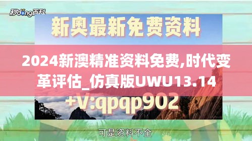 2024新澳精準(zhǔn)資料免費(fèi),時(shí)代變革評(píng)估_仿真版UWU13.14