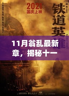 揭秘十一月翁亂新篇章，背景、事件、影響與時(shí)代地位探索