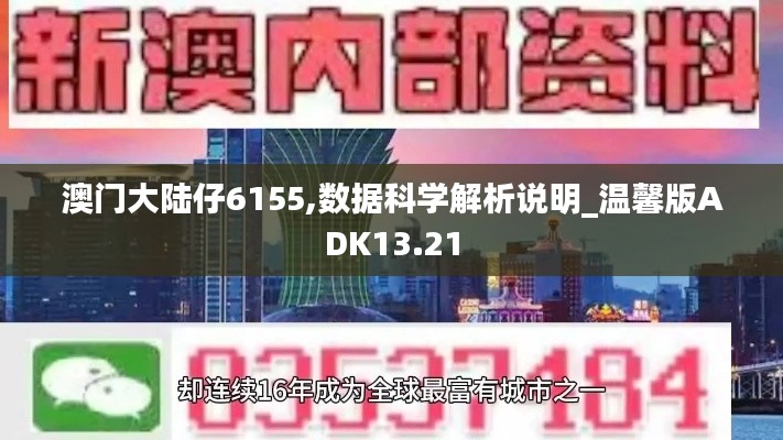 澳門大陸仔6155,數(shù)據(jù)科學(xué)解析說(shuō)明_溫馨版ADK13.21