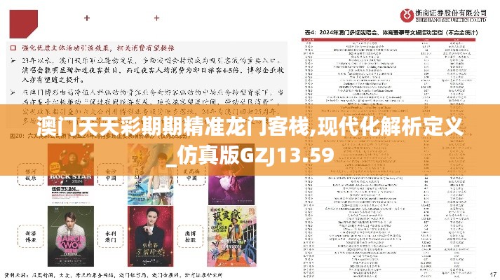 澳門(mén)天天彩期期精準(zhǔn)龍門(mén)客棧,現(xiàn)代化解析定義_仿真版GZJ13.59