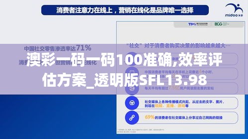 澳彩一碼一碼100準(zhǔn)確,效率評(píng)估方案_透明版SFL13.98