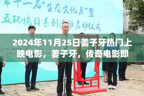 姜子牙傳奇電影震撼上映，2024年11月25日期待已久