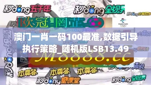 澳門一肖一碼100最準(zhǔn),數(shù)據(jù)引導(dǎo)執(zhí)行策略_隨機(jī)版LSB13.49