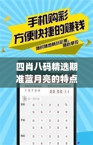 四肖八碼精選期準(zhǔn)藍(lán)月亮的特點(diǎn),全盤細(xì)明說明_高速版XYV13.63