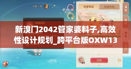 新溴門2042管家婆料子,高效性設計規(guī)劃_跨平臺版OXW13.82